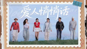 再见爱人 Speciális epizódok Ep.90 90. epizód