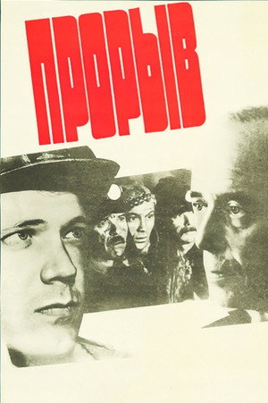 Прорыв poszter