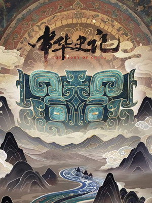 中华史记 poszter