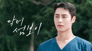 닥터 섬보이 kép