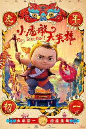小虎墩大英雄 poszter