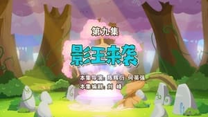 喜羊羊与灰太狼之勇闯四季城 1. évad Ep.9 9. epizód