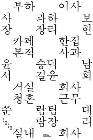 말이야 바른 말이지 poszter