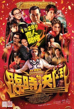 臨時決鬥 poszter
