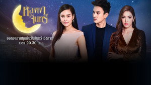 หลงเงาจันทร์ kép