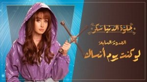 حلوة الدنيا سكر 1. évad Ep.31 31. epizód
