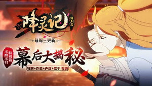 降灵记 Speciális epizódok Ep.1 1. epizód