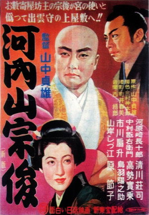 河内山宗俊 poszter