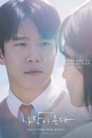 사랑이 온다 poszter