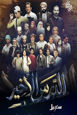 عايلة مايلة poszter