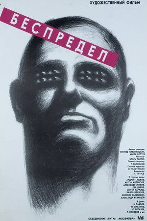 Беспредел poszter