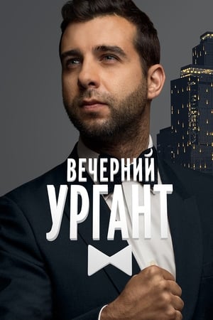 Вечерний Ургант