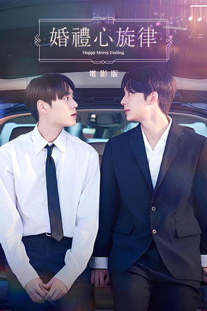 해피메리엔딩 THE MOVIE poszter
