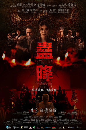 蛊降 poszter