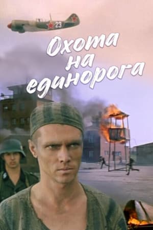 Охота на единорога poszter