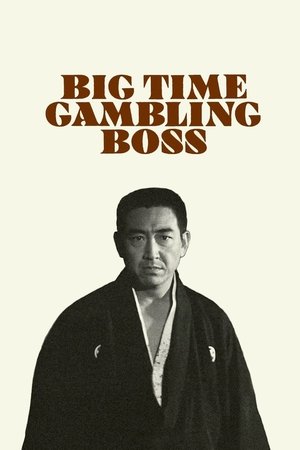博奕打ち 総長賭博 poszter