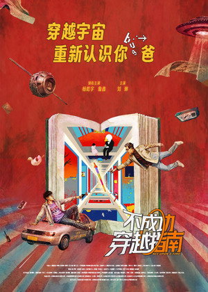 不成功穿越指南 poszter