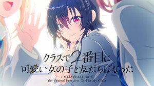 クラスで２番目に可愛い女の子と友だちになった kép
