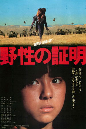 野性の証明 poszter