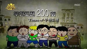 무한도전 Season 3 Ep.200 200. epizód