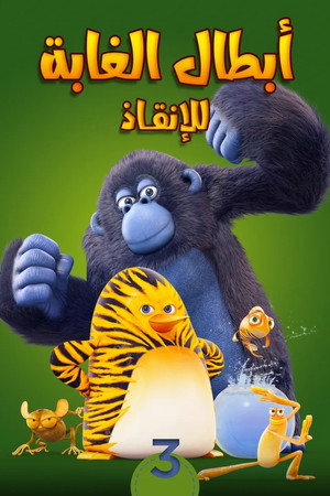Les As de la Jungle à la rescousse ! poszter