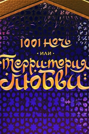 1001 ночь, или территория любви poszter