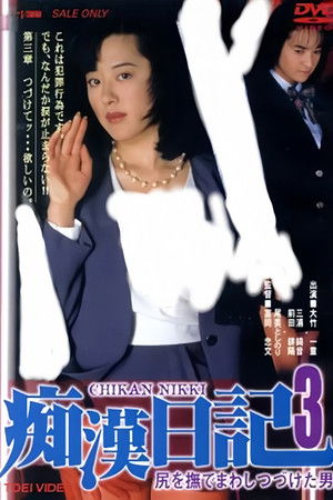 尻を撫でまわしつづけた男 痴漢日記3 poszter
