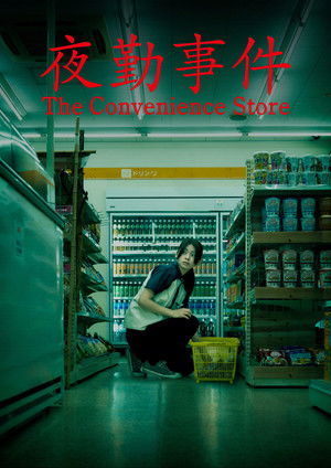 夜勤事件 poszter