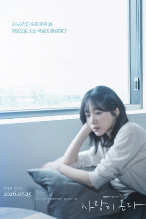 사랑이 온다 poszter