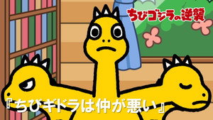 ちびゴジラの逆襲 1. évad Ep.18 18. epizód