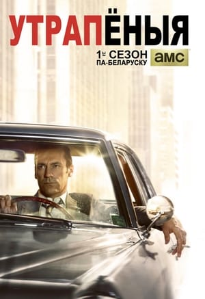 Mad Men - Reklámőrültek poszter