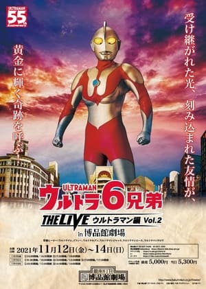 ウルトラ６兄弟 THE LIVE ウルトラマン編Vol.2 in 博品館劇場