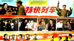 特快列车 háttérkép