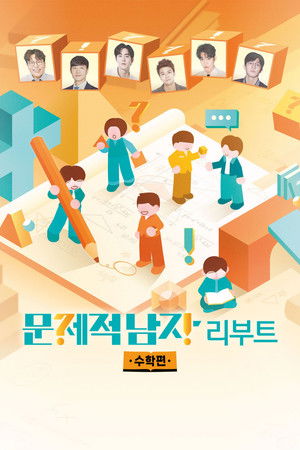 문제적 남자