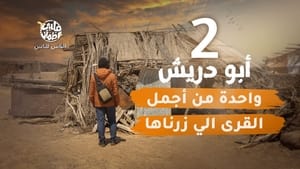 قلبي اطمأن 6. évad Ep.2 2. epizód