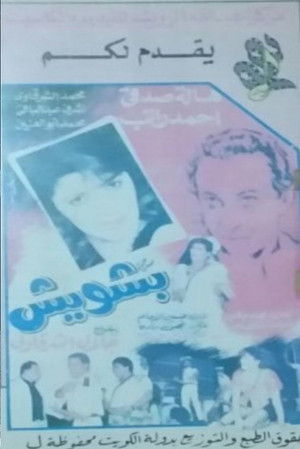 بشويش