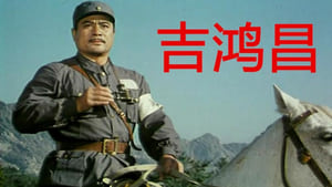 吉鸿昌 háttérkép