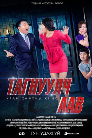 Тагнуулч аав poszter