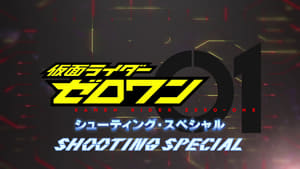 仮面ライダーゼロワン: シューティング・スペシャル háttérkép