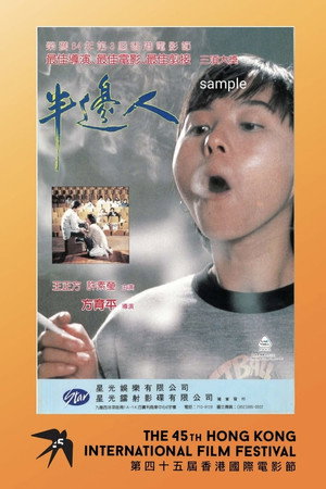 半邊人 poszter