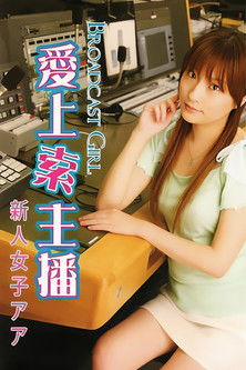 新人女子アナ危機一髪 poszter