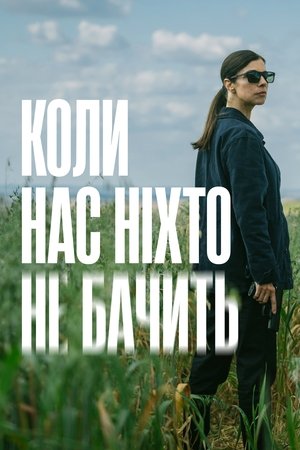 Amikor senki sem lát minket poszter