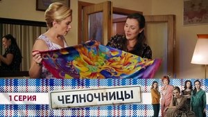 Челночницы 1. évad Ep.1 1. epizód