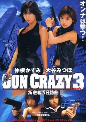 GUN CRAZY Episode-3「叛逆者の狂詩曲(ラプソディー)」THE BIG GUNDOWN