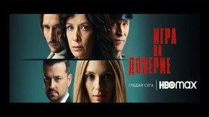 Игра на доверие háttérkép