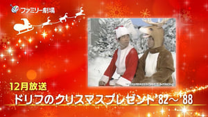 ドリフのクリスマスプレゼント kép