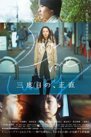 三度目の、正直 poszter