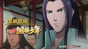 新围棋少年 1. évad Ep.24 24. epizód