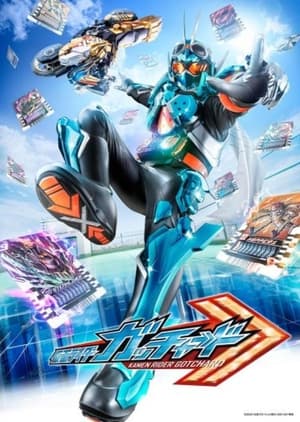 仮面ライダーガッチャード 変身講座