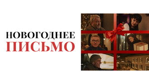 Новогоднее письмо háttérkép